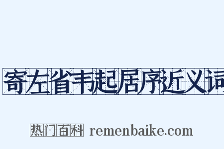 寄左省韦起居序近义词是什么意思的图片